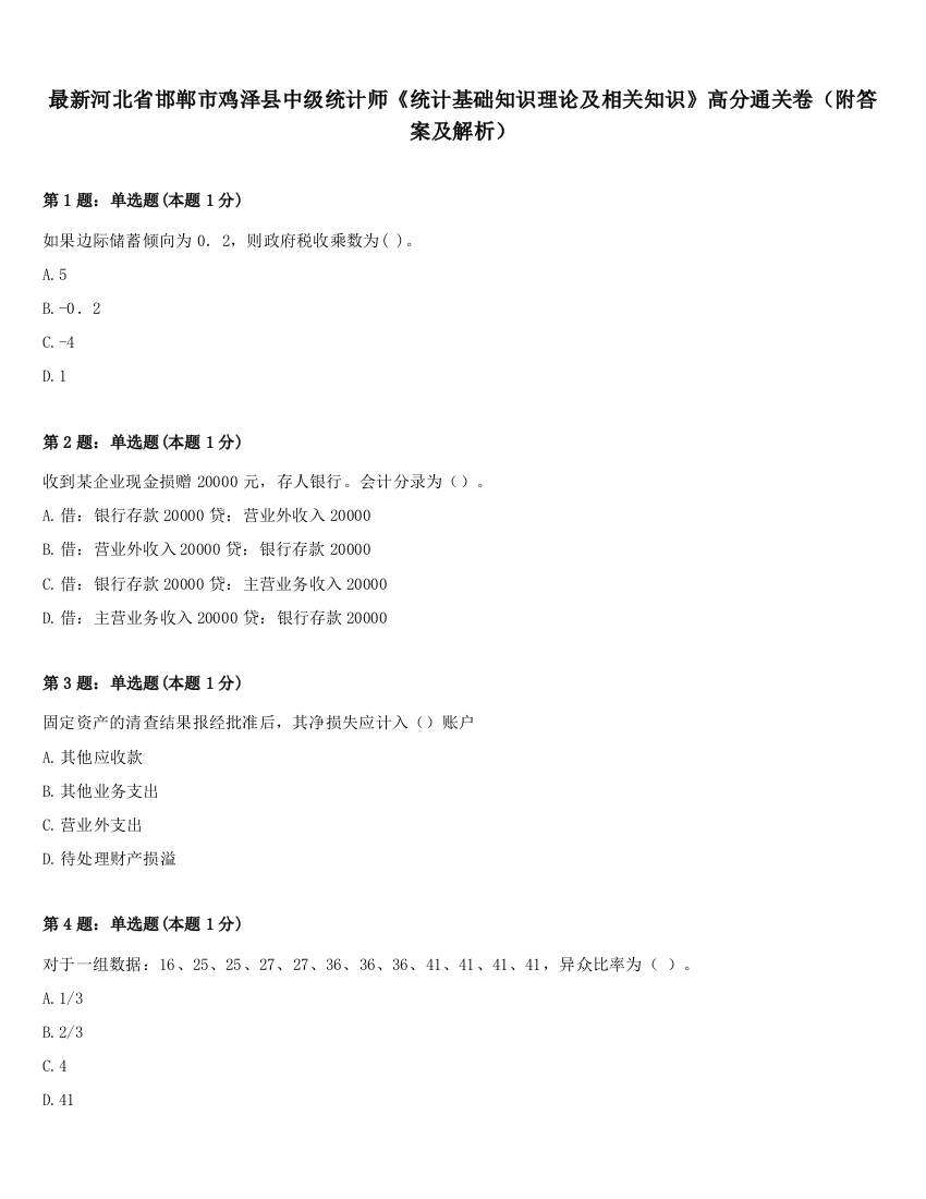 最新河北省邯郸市鸡泽县中级统计师《统计基础知识理论及相关知识》高分通关卷（附答案及解析）