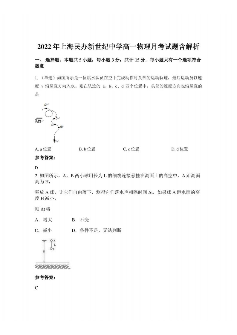 2022年上海民办新世纪中学高一物理月考试题含解析