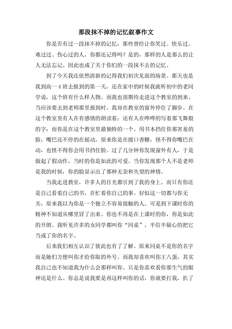 那段抹不掉的记忆叙事作文