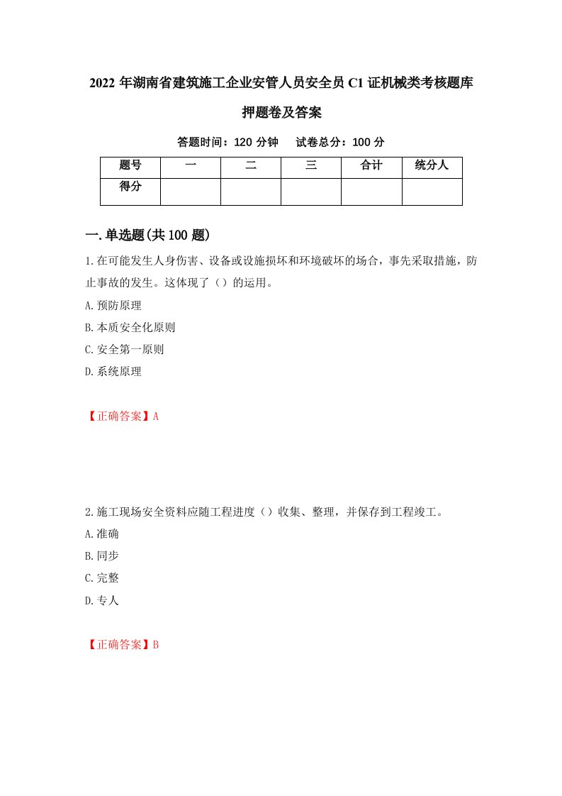 2022年湖南省建筑施工企业安管人员安全员C1证机械类考核题库押题卷及答案第86期