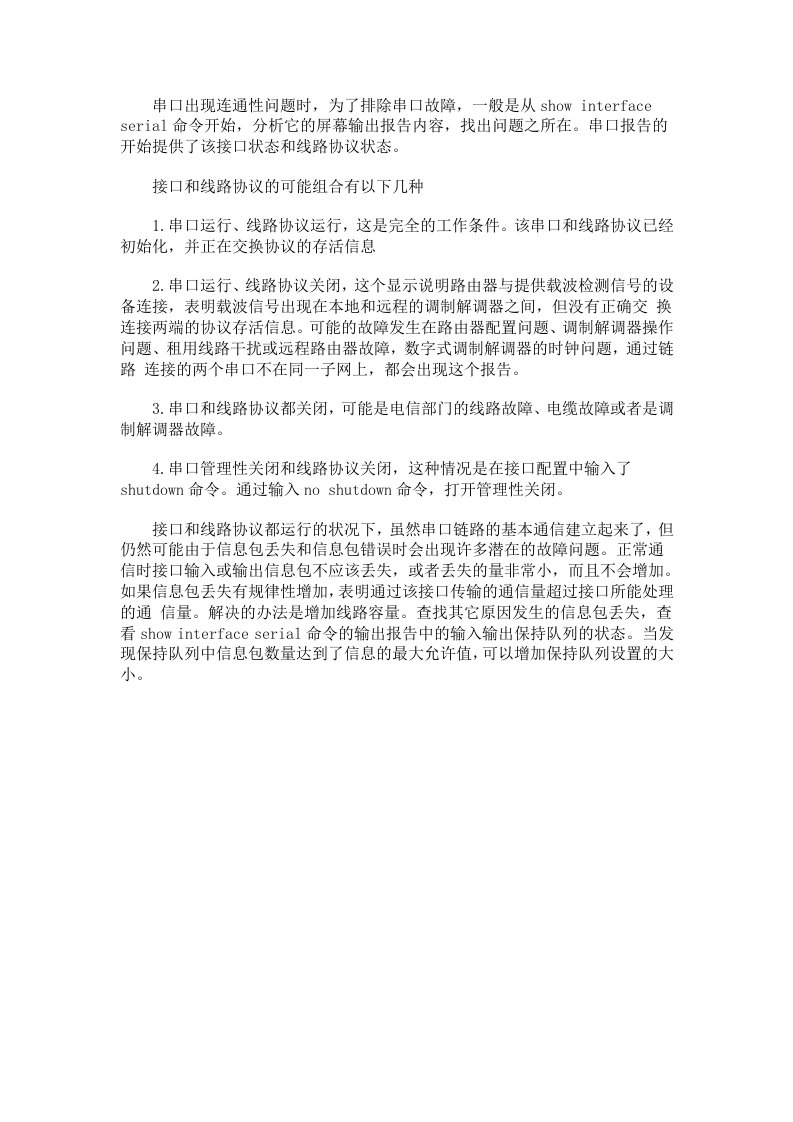 Cisco路由器串口故障分析