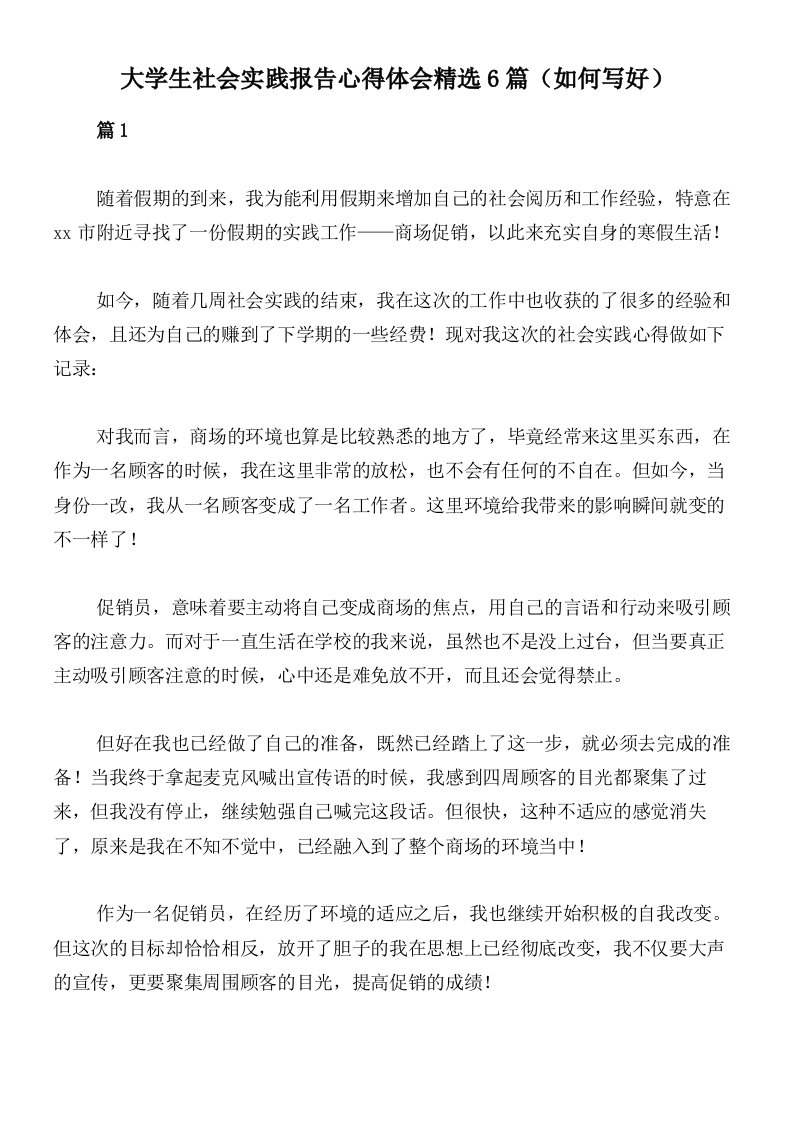 大学生社会实践报告心得体会精选6篇（如何写好）