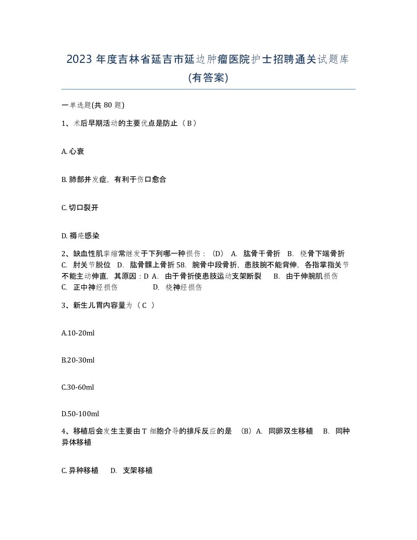 2023年度吉林省延吉市延边肿瘤医院护士招聘通关试题库有答案