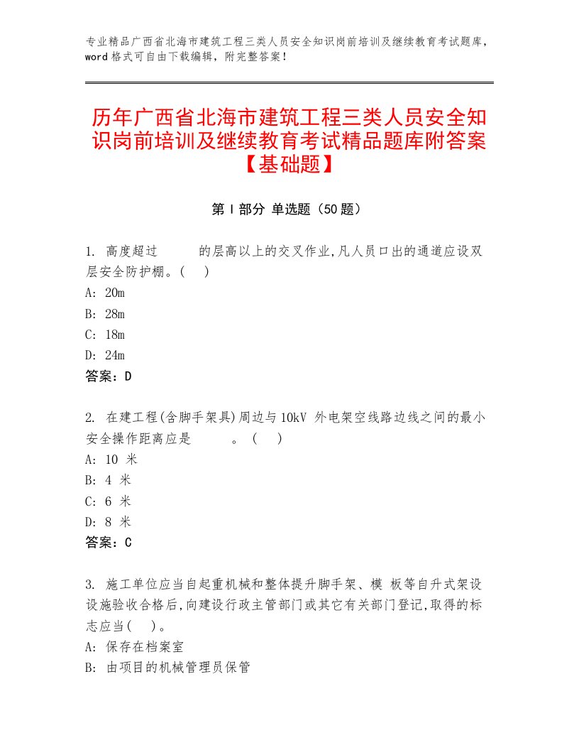 历年广西省北海市建筑工程三类人员安全知识岗前培训及继续教育考试精品题库附答案【基础题】