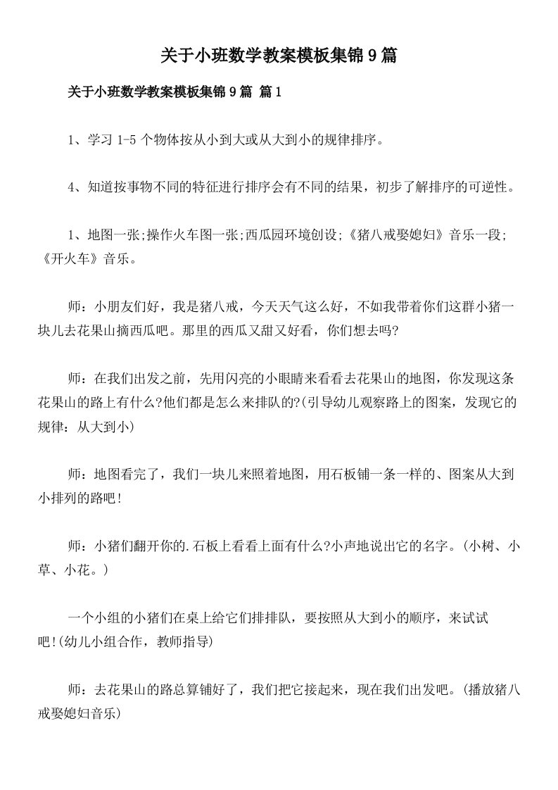 关于小班数学教案模板集锦9篇