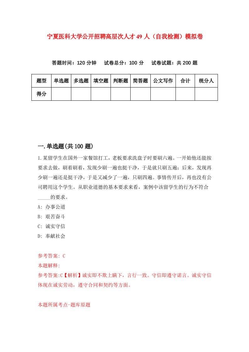 宁夏医科大学公开招聘高层次人才49人自我检测模拟卷第8卷