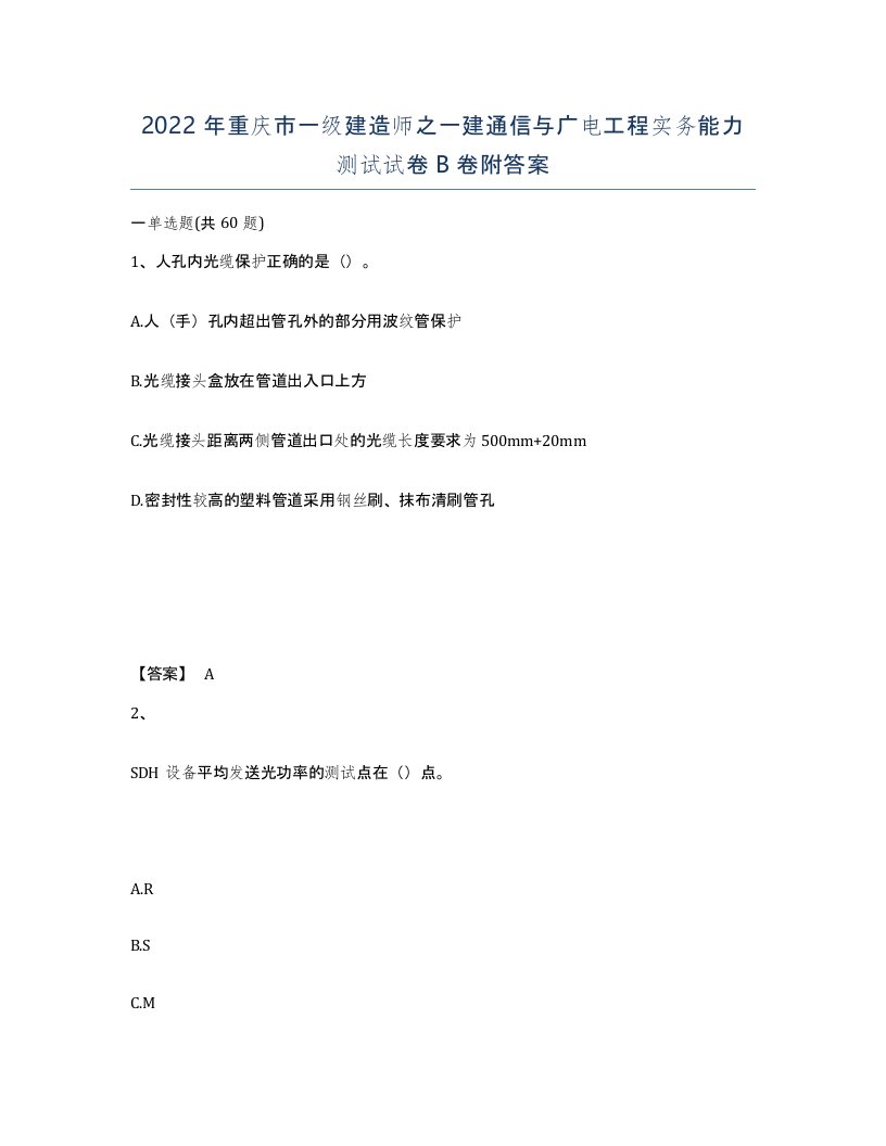 2022年重庆市一级建造师之一建通信与广电工程实务能力测试试卷B卷附答案