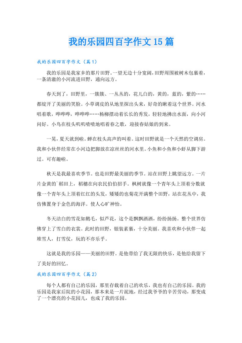 我的乐园四百字作文15篇