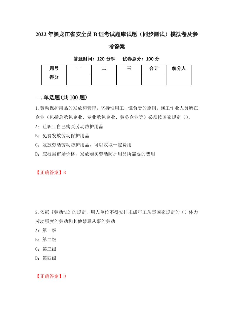 2022年黑龙江省安全员B证考试题库试题同步测试模拟卷及参考答案24