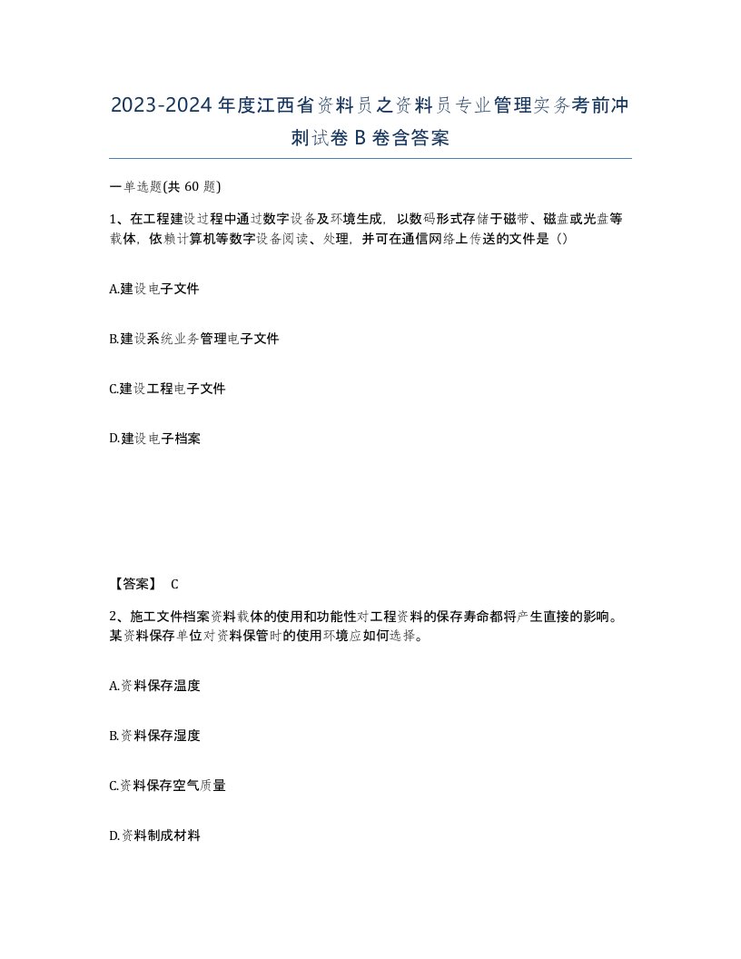 2023-2024年度江西省资料员之资料员专业管理实务考前冲刺试卷B卷含答案