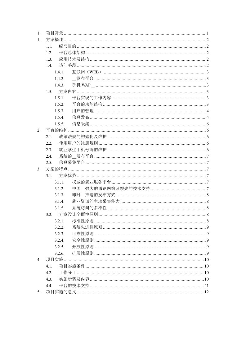 大学生就业信息服务平台项目方案