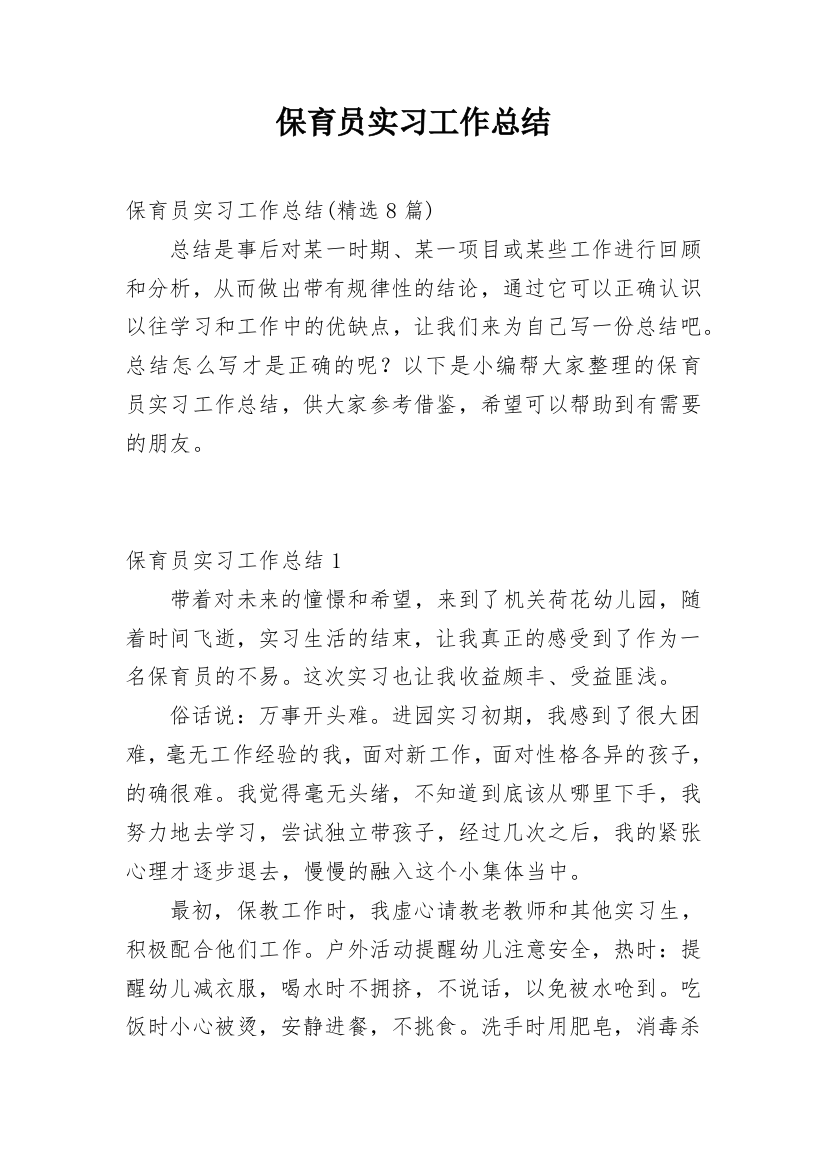 保育员实习工作总结_12