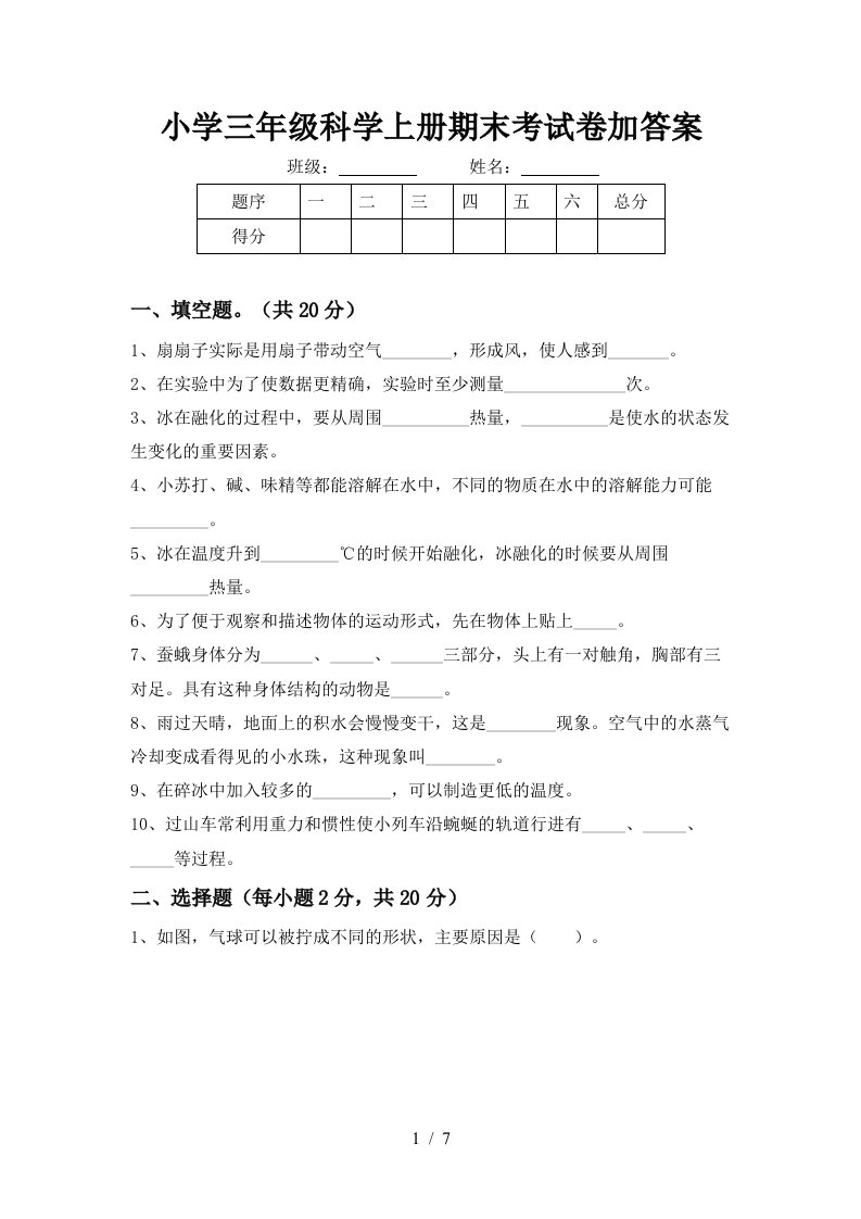 小学三年级科学上册期末考试卷加答案