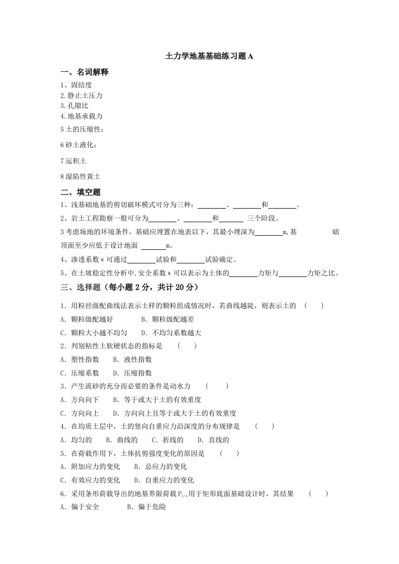 土力学地基基础练习题A