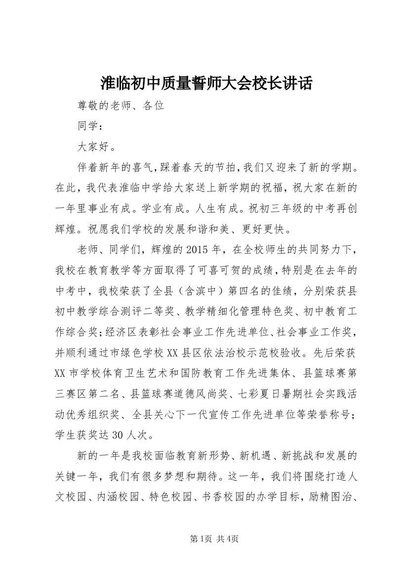 淮临初中质量誓师大会校长讲话