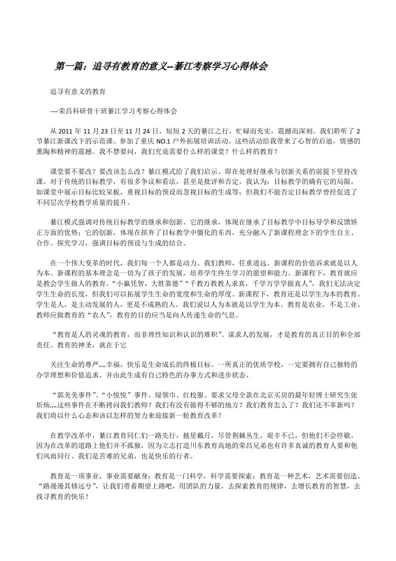 追寻有教育的意义--綦江考察学习心得体会[修改版]