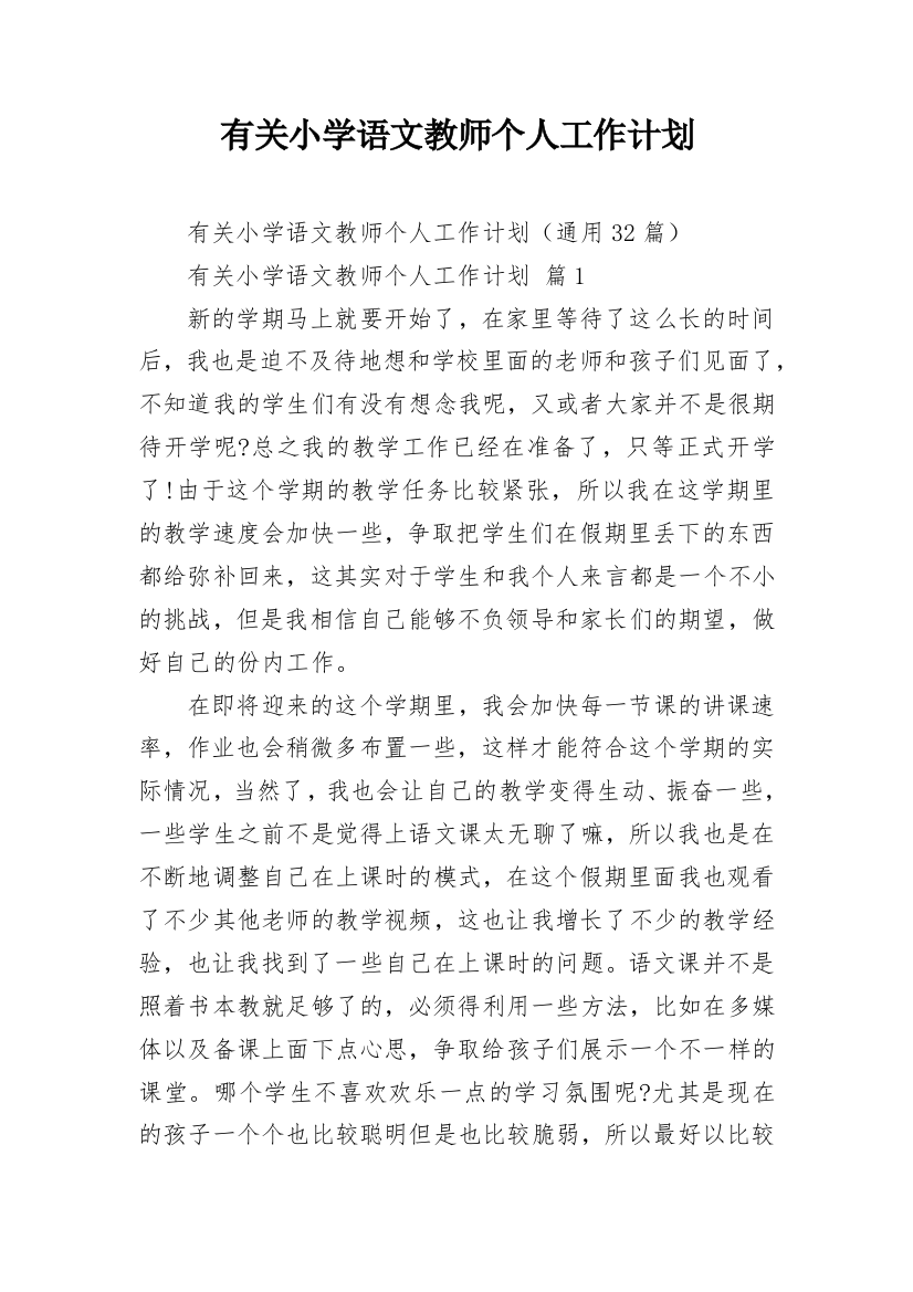 有关小学语文教师个人工作计划