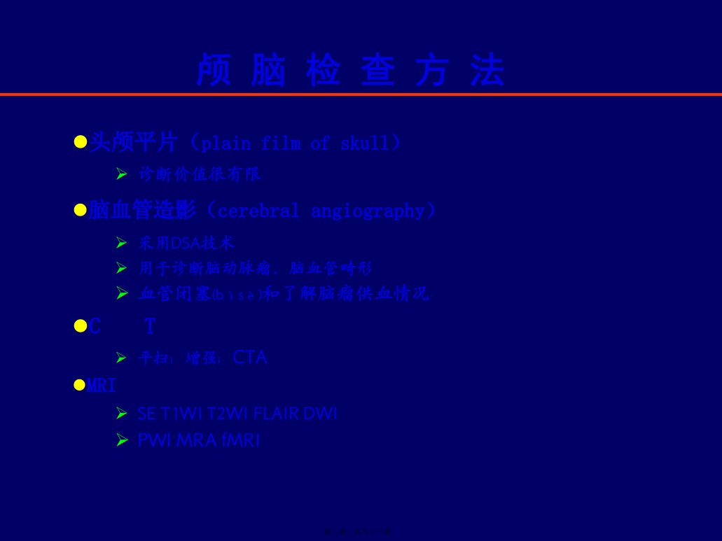 医学专题神经影像学颅脑检查方法