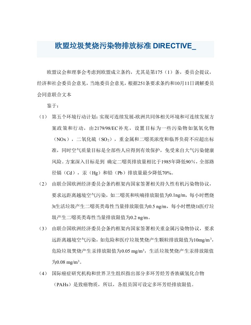 2021年欧盟垃圾焚烧污染物排放统一标准DIRECTIVE