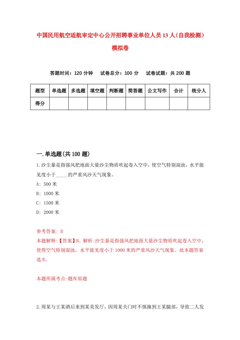 中国民用航空适航审定中心公开招聘事业单位人员13人自我检测模拟卷第2次