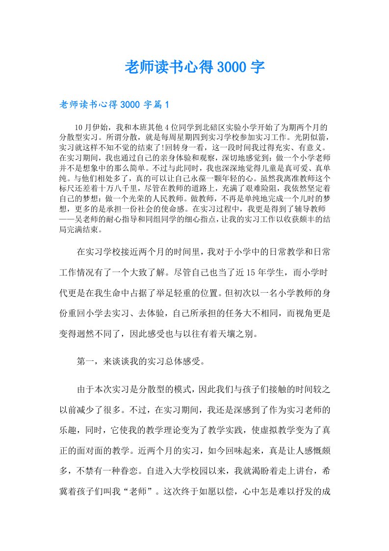 老师读书心得3000字