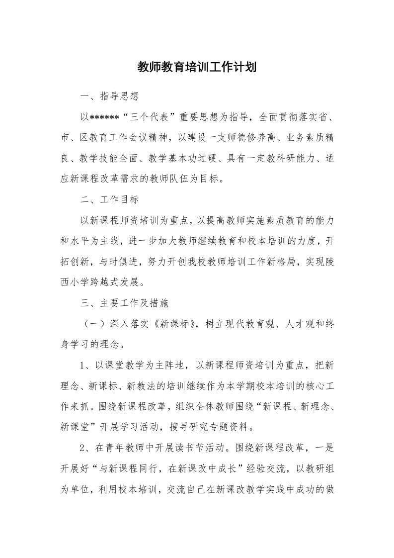 教师教育培训工作计划