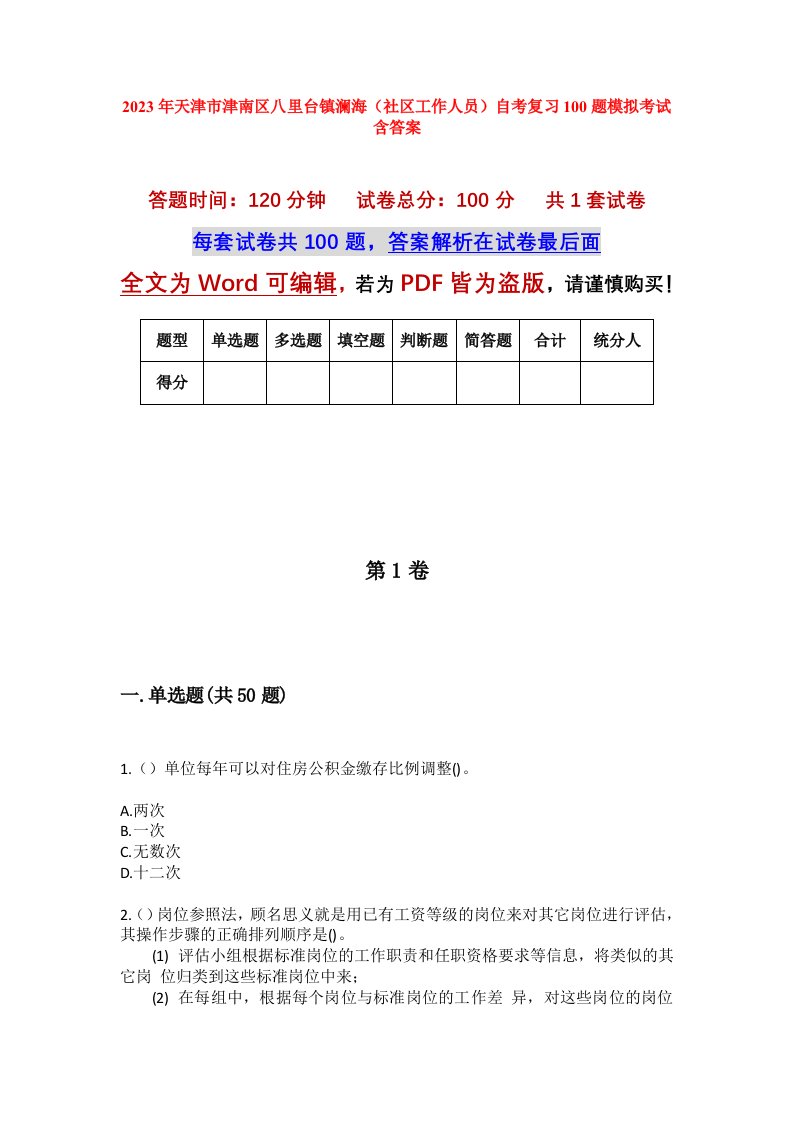 2023年天津市津南区八里台镇澜海社区工作人员自考复习100题模拟考试含答案