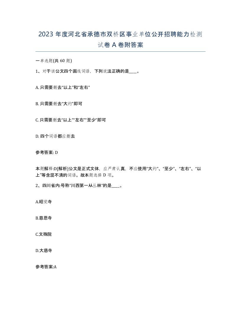 2023年度河北省承德市双桥区事业单位公开招聘能力检测试卷A卷附答案