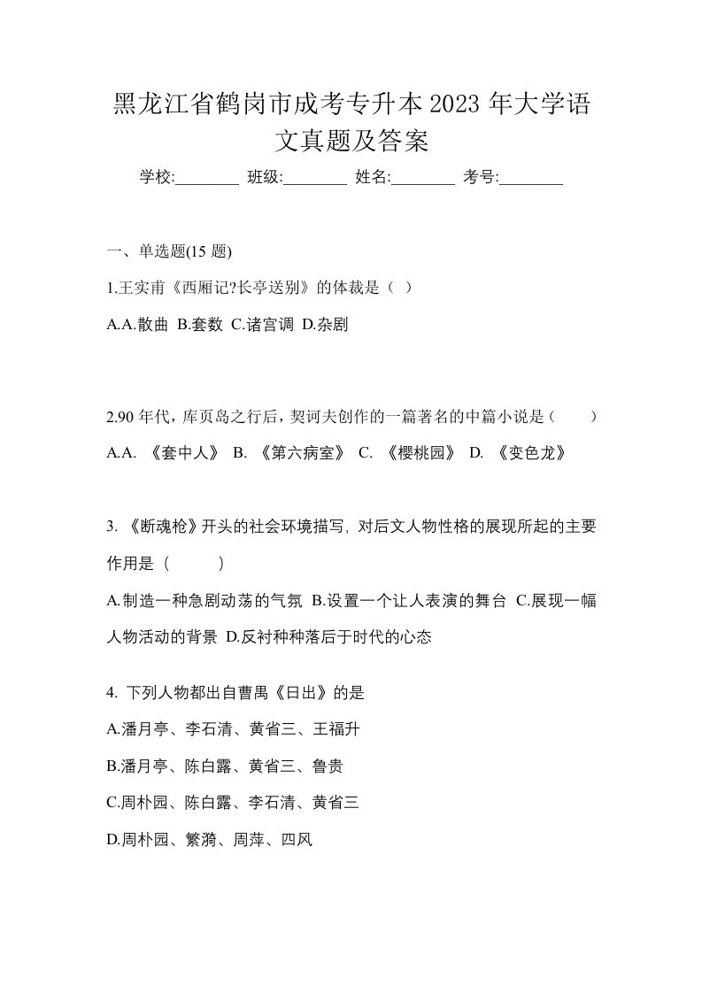 黑龙江省鹤岗市成考专升本2023年大学语文真题及答案