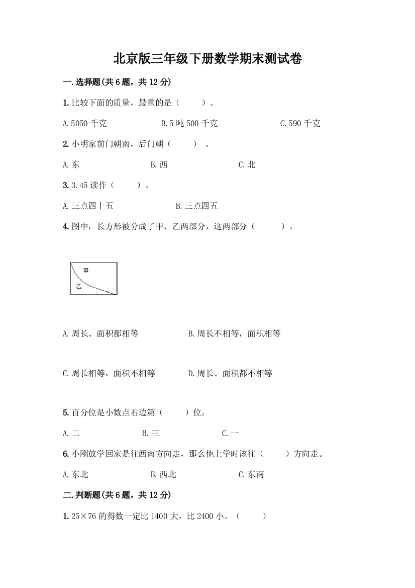 北京版三年级下册数学期末测试卷必考