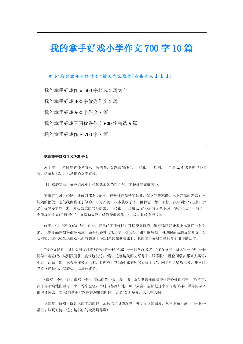 我的拿手好戏小学作文700字10篇