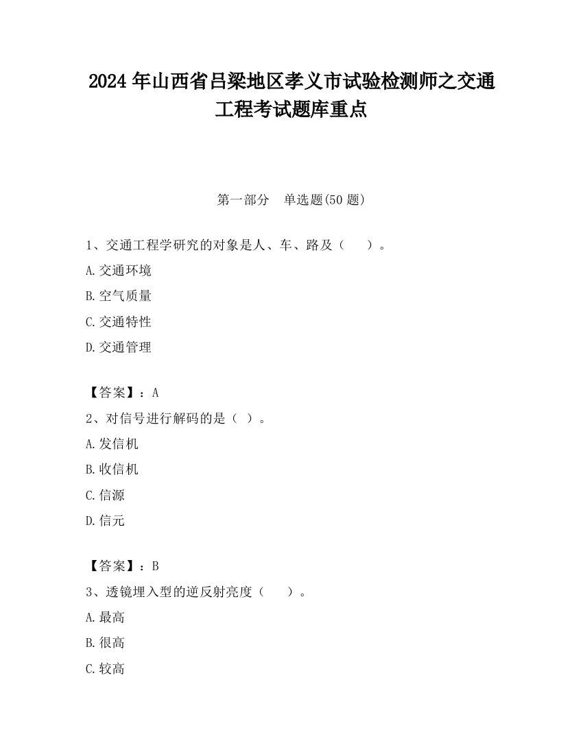 2024年山西省吕梁地区孝义市试验检测师之交通工程考试题库重点