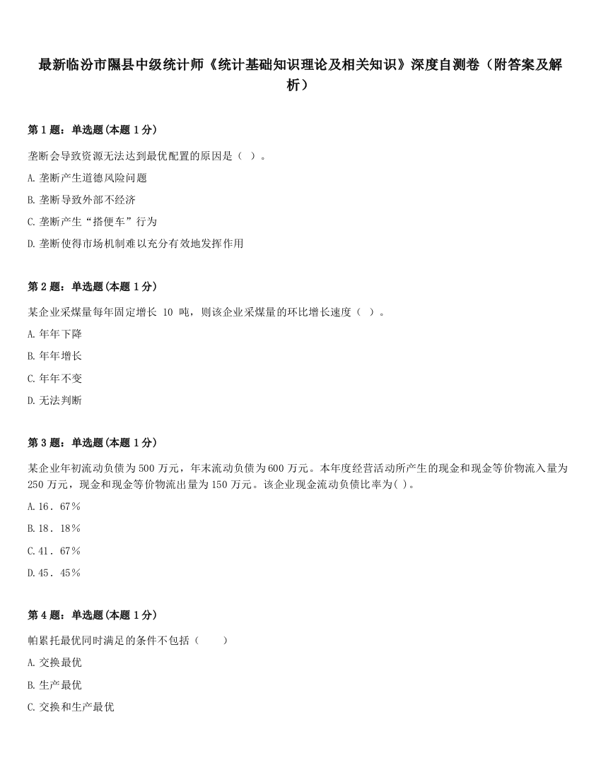 最新临汾市隰县中级统计师《统计基础知识理论及相关知识》深度自测卷（附答案及解析）