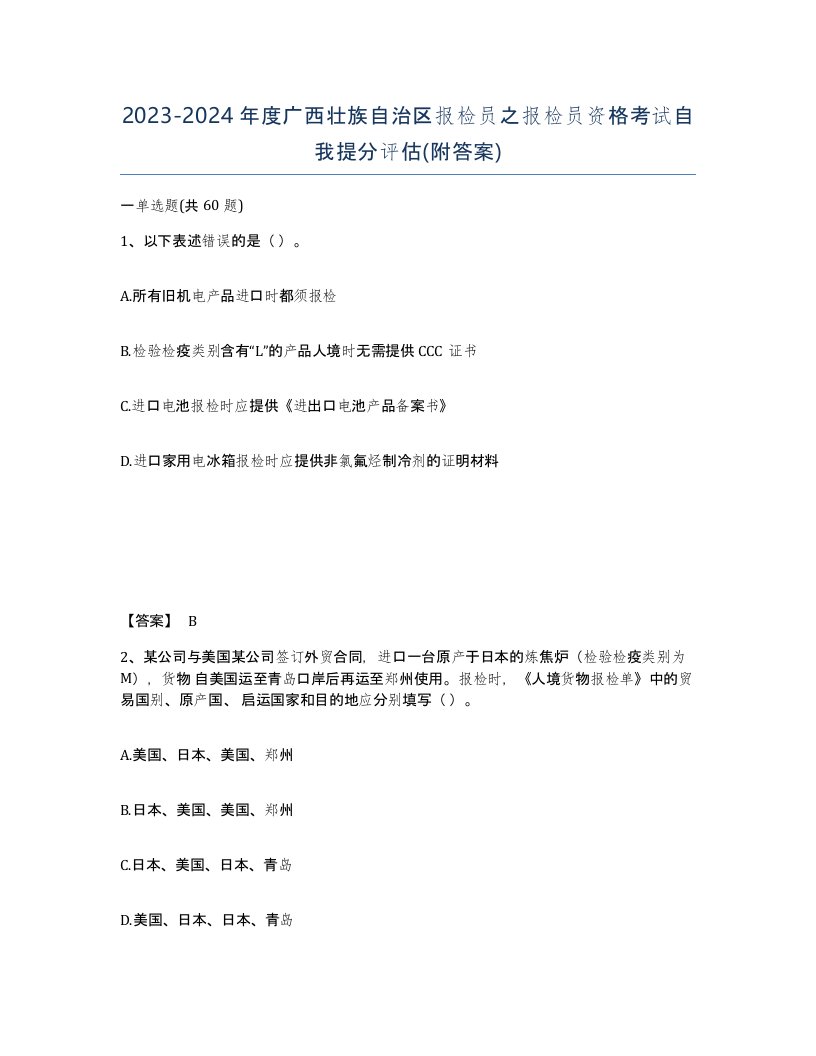 2023-2024年度广西壮族自治区报检员之报检员资格考试自我提分评估附答案