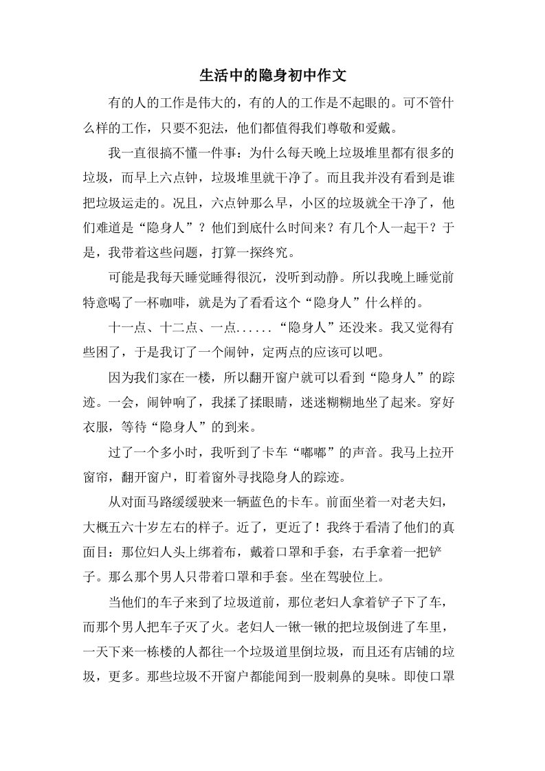 生活中的隐身初中作文