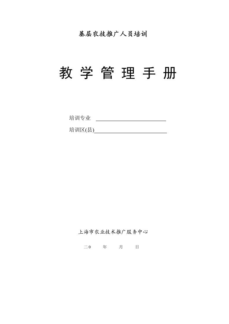 基层农技推广人员培训教学管理手册培训专业培训区(县)