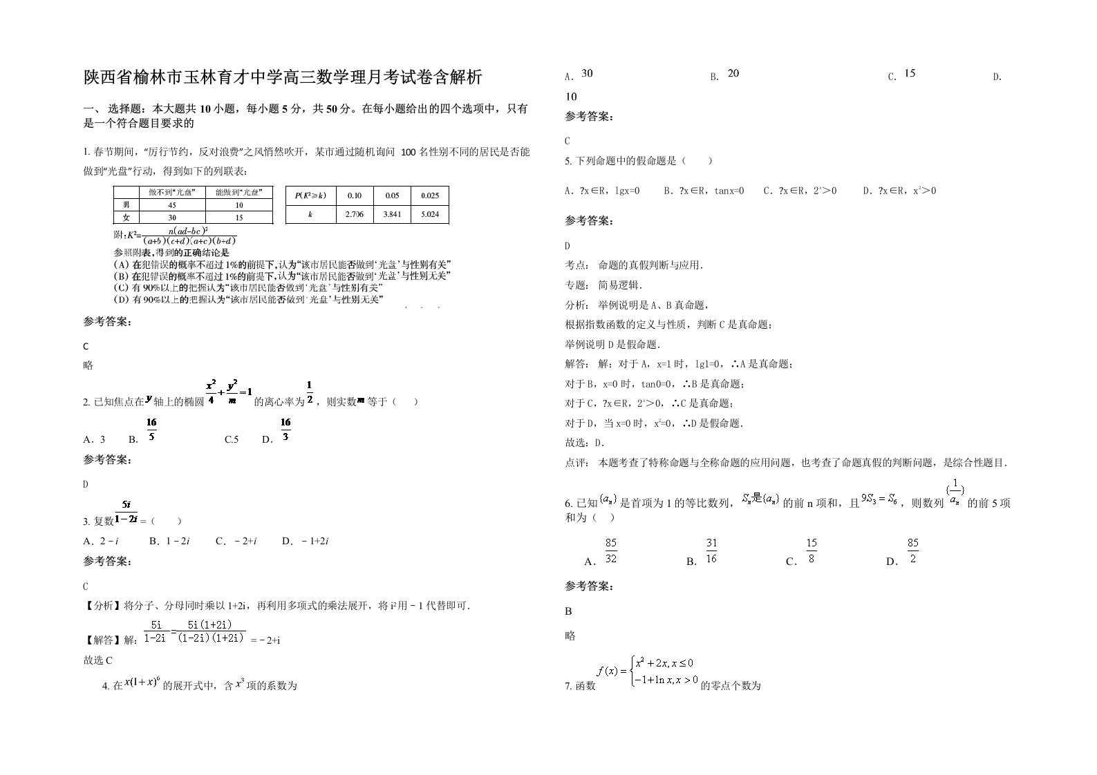 陕西省榆林市玉林育才中学高三数学理月考试卷含解析