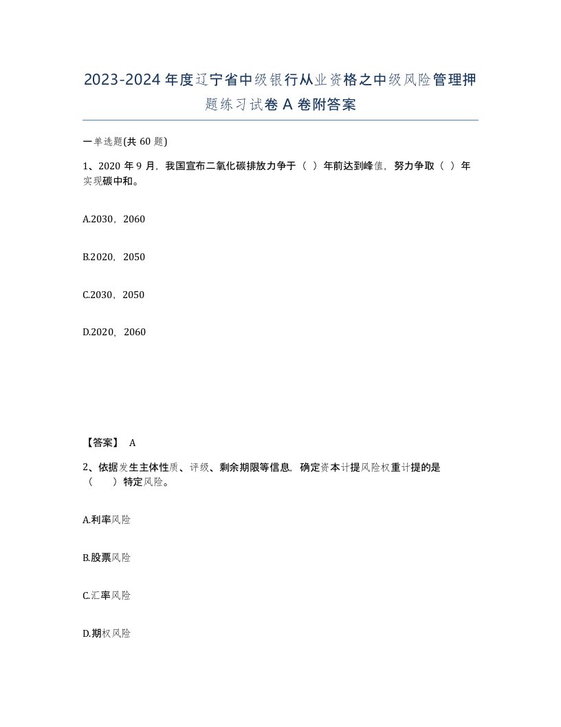 2023-2024年度辽宁省中级银行从业资格之中级风险管理押题练习试卷A卷附答案