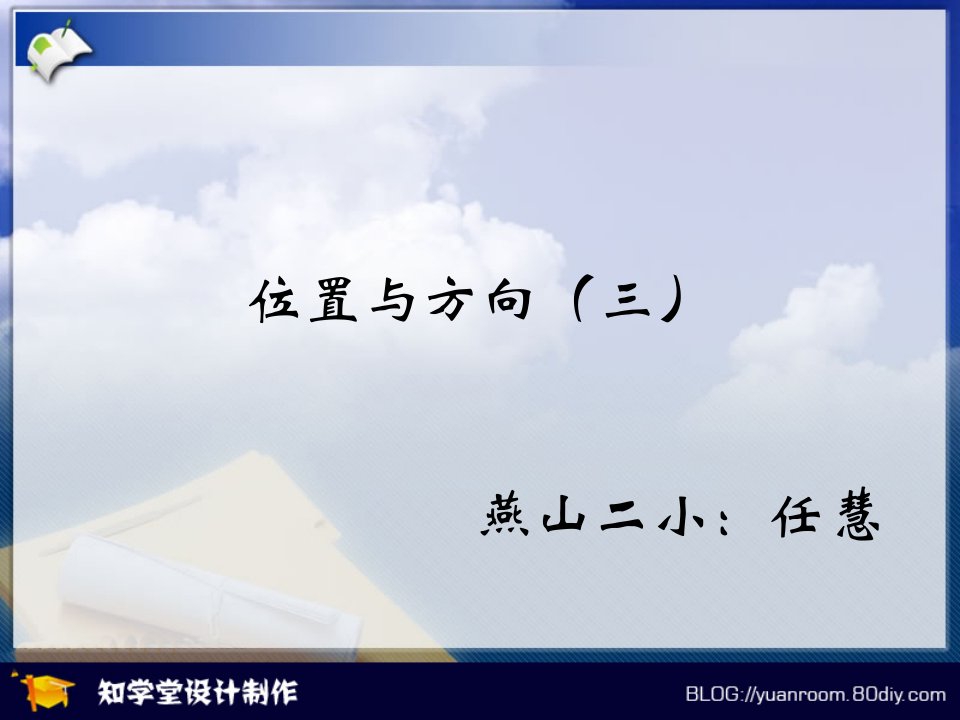 《位置与方向三》PPT课件