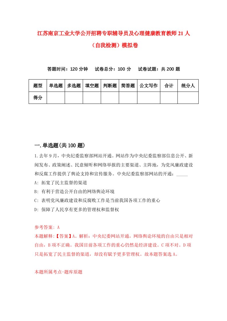 江苏南京工业大学公开招聘专职辅导员及心理健康教育教师21人自我检测模拟卷第5套