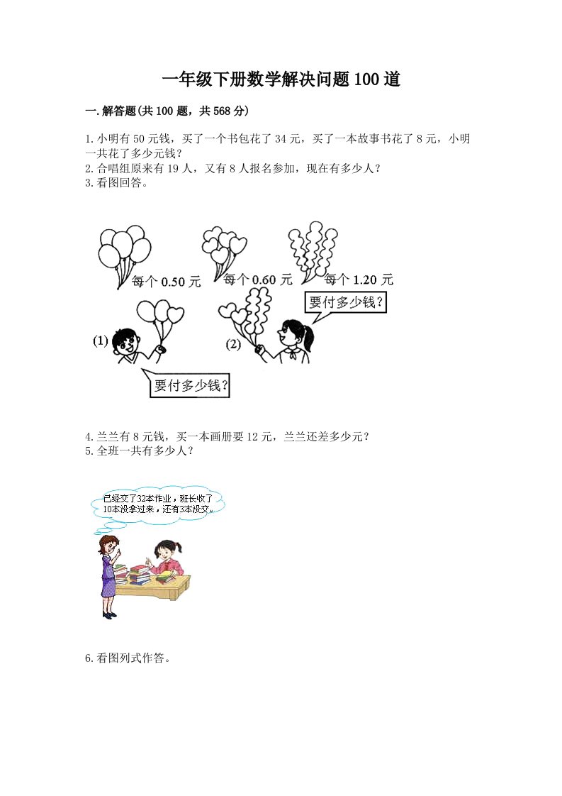 一年级下册数学解决问题100道及答案（历年真题）