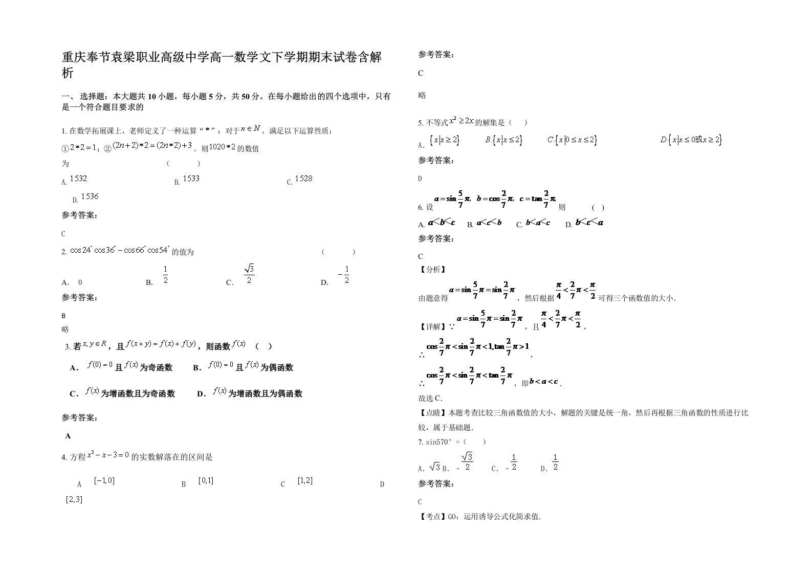 重庆奉节袁梁职业高级中学高一数学文下学期期末试卷含解析