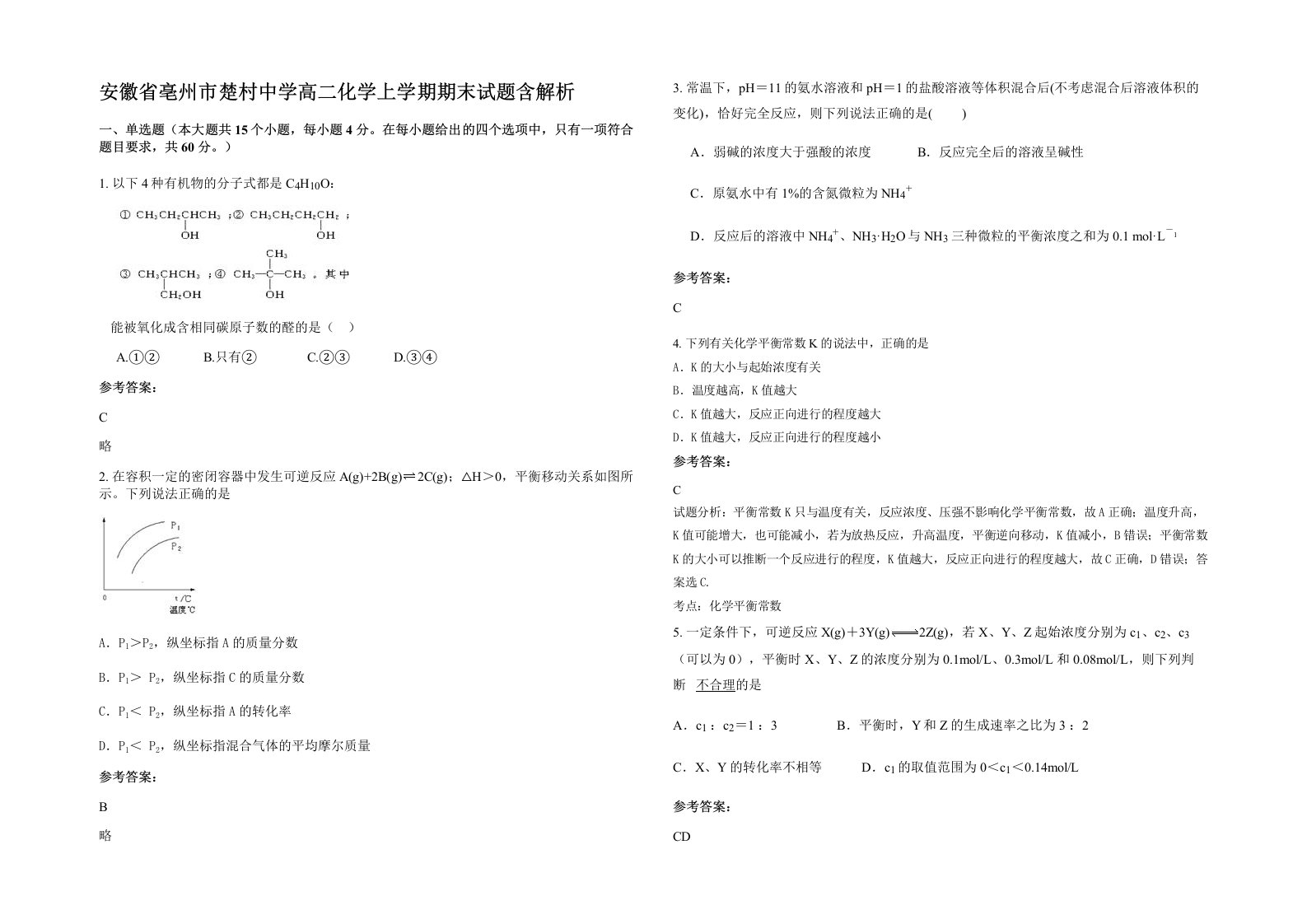 安徽省亳州市楚村中学高二化学上学期期末试题含解析