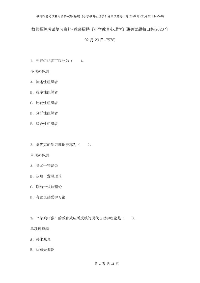 教师招聘考试复习资料-教师招聘小学教育心理学通关试题每日练2020年02月20日-7578