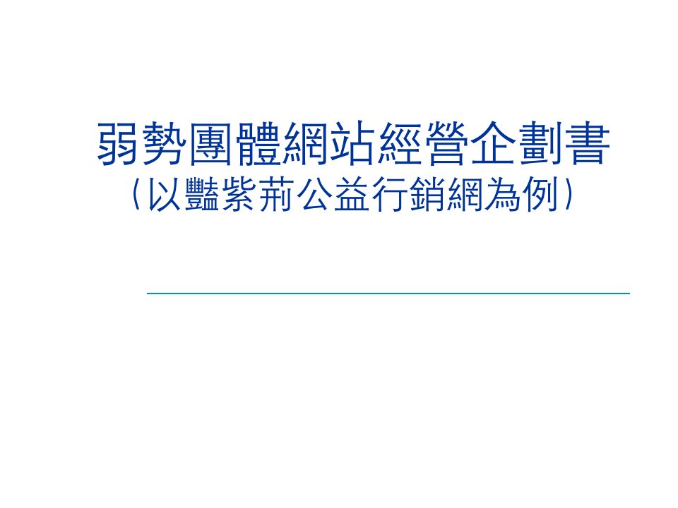 弱势团体网站经营企划书