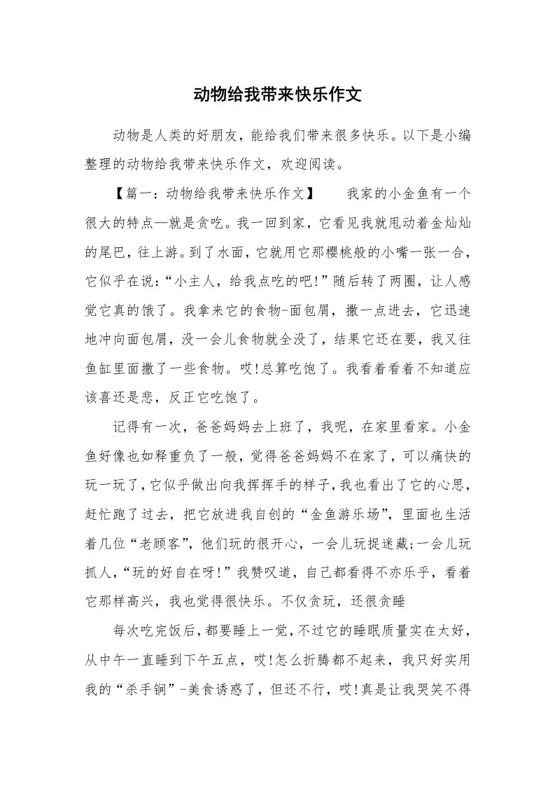 动物给我带来快乐作文