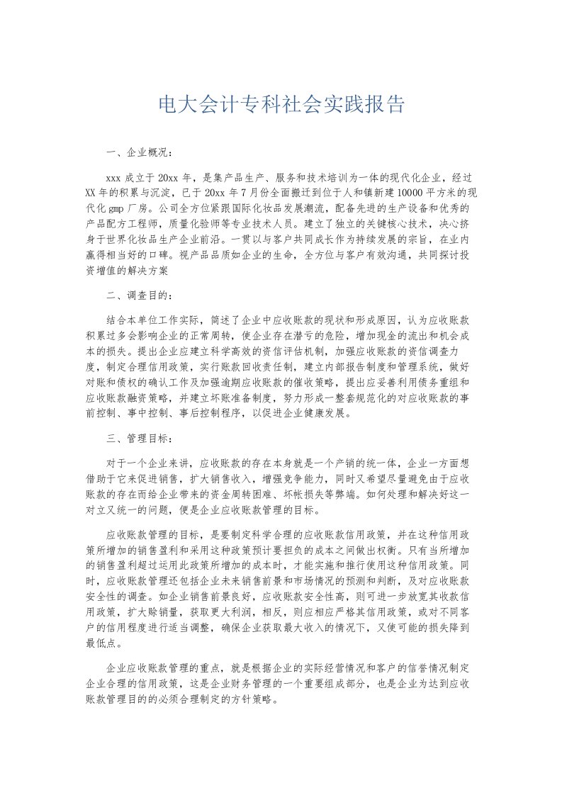 总结报告电大会计专科社会实践报告