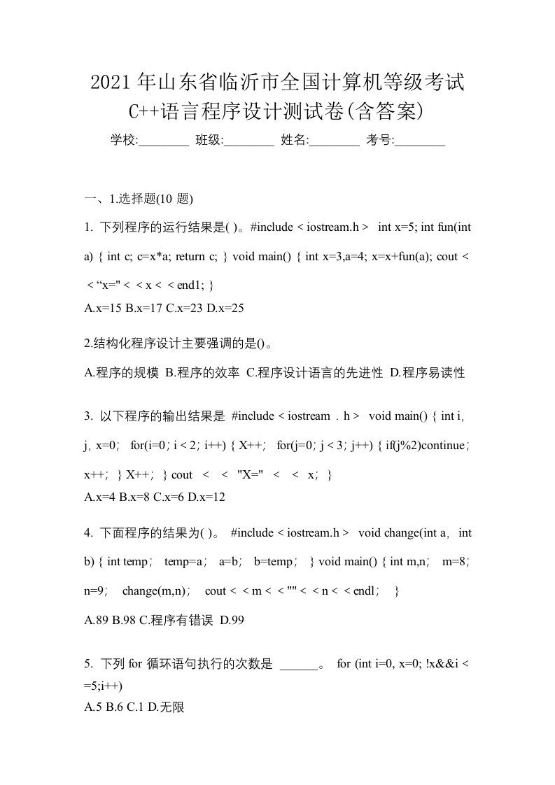 2021年山东省临沂市全国计算机等级考试C语言程序设计测试卷含答案