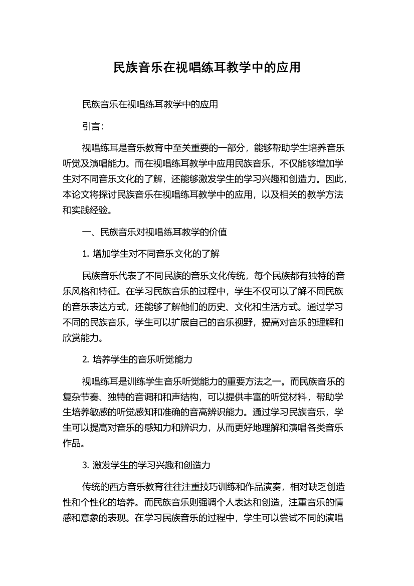 民族音乐在视唱练耳教学中的应用