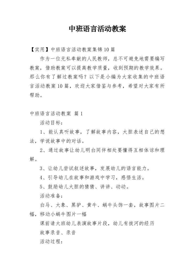 中班语言活动教案_97